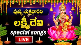 LIVE : FRIDAY SPECIAL - LAKSHMI DEVI DEVOTIONAL SONGS | LAKSHMI DEVI | TELUGU BHAKTI SONGS 2025