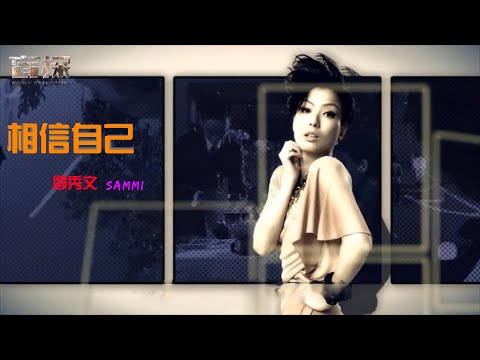 相信自己 (粵語中字)【鄭秀文 Sammi Cheng】『盲探 Blind Detective (2013) 』[Trailer] &〘Movieclips〙Music Video