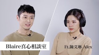 「不論我們有多糟，都不要輕易罵散了，而是要把彼此接住」Blaire真心相談室 ft. 陳艾琳、Alex