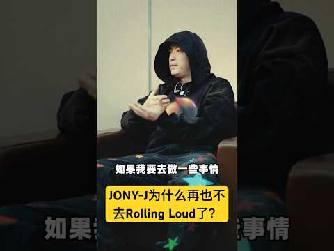 🧐JONY-J为什么再也不去Rolling Loud了？#jonyj #rollingloud