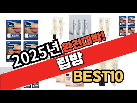 2025년 1월 가성비 립밤 추천 Best10 중에 고르면 끝!