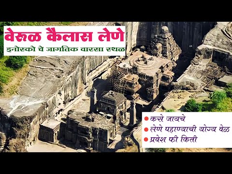 कैलास लेणी वेरूळ, इनोस्को चे जागतिक वारसा स्थळ I Kailas Mandir, Verul