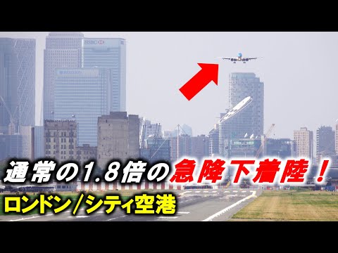 港を魔改造して造ったロンドン/シティ空港の発着機を紹介！！