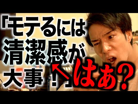 ｢男子がモテるには清潔感が大事！｣←はぁ？www