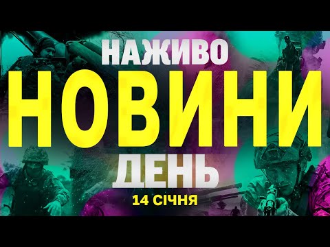 НАЖИВО НОВИНИ ДЕНЬ 14 СІЧНЯ - ВІВТОРОК