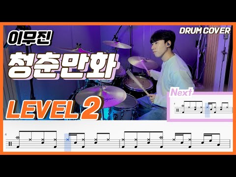 이무진 - 청춘만화(Coming Of Age Story) Lv2 /쉬운 드럼악보/Drum score/드럼 커버/Drum cover