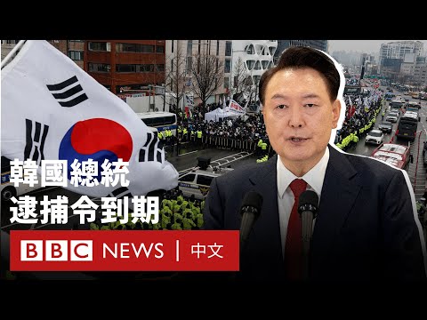 尹鍚悦逮捕令到期 總統去留引民意分裂－ BBC News 中文