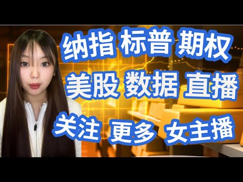 LIVE 周三 美股 大数据 直播  | 实习女主播 | 如何把控盈亏比的 NVDA  #美股 川普要改“墨西哥湾”成“美国湾”？加拿大、格陵兰岛也并入美国？还用 ChatGPT 造炸弹？这都什么剧情