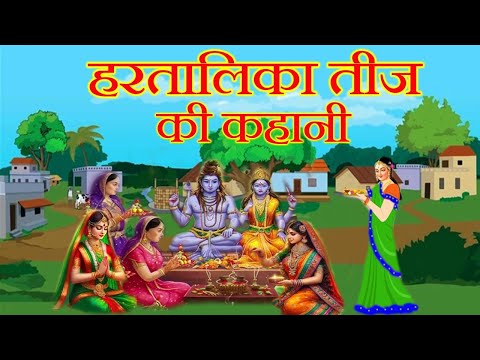 हरतालिका तीज की कहानी || hartalika teej ki kahani - हरतालिका तीज की कथा - Hartalika Teej Vrat Katha