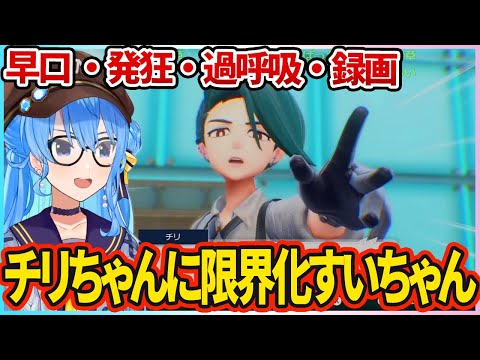 ポケモンSVのチリちゃんが好きすぎて 早口 限界化する すいちゃんまとめ【星街すいせい/ホロライブ切り抜き】