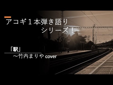 駅〜竹内まりや cover