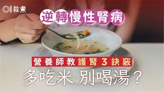 護腎飲食｜營養師教3訣竅逆轉慢性腎病　喝水不喝湯、吃飯不吃麵?｜教煮｜腎衰竭｜健康飲食