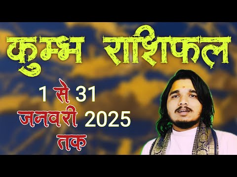 कुम्भ राशिफल 1 से 31 जनवरी 2025 ॥ #kumbhrashifal #aquariushoroscope