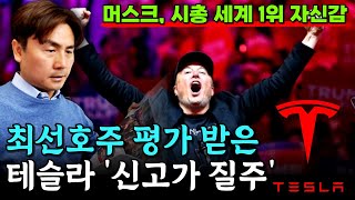 최선호주 평가 받은 테슬라 '신고가 질주' [박세익 전무와 신문봅시다]