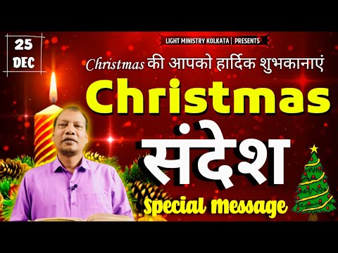 क्रिसमस संदेश | Christmas Message | Special Message By - Br. Anthony Bor