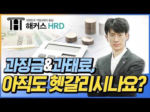 [금융소비자보호법] 과징금 VS 과태료 바로알기!