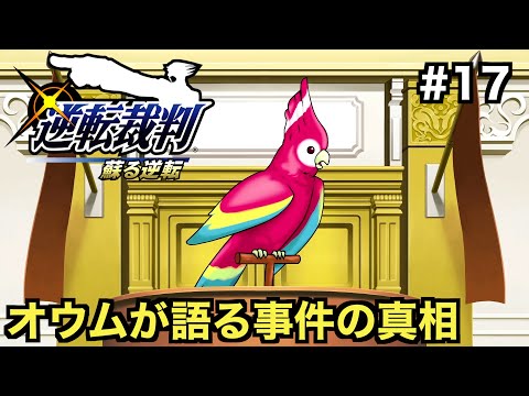 【逆転裁判 蘇る逆転】証人はオウム！？解き明かされる衝撃の真実...【第４話 逆転、そしてサヨナラ 最終日法廷編・前編】＃１７