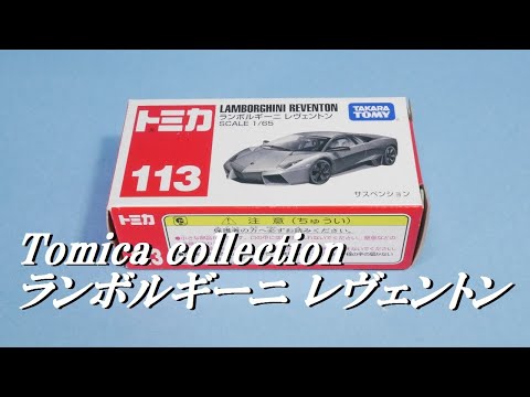 【トミカトレクション】ランボルギーニ レヴェントン