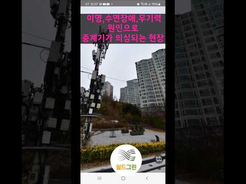 극심한 전자파이명. 한세대가 아니었다..해당 동 전체 문제,중계가가 5m 또는 25m에서 노출된 세대들