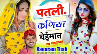 पतली कणिया बेईमान सताव रात आधी म // New Uchata Song // KANARAM THALI