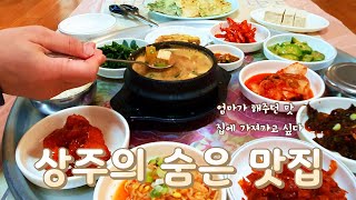 경북 상주의 숨은 맛집ㅣ말이 필요없는 진짜 맛집ㅣ푸짐한 시골 인심의 12첩 정식ㅣKorean street food