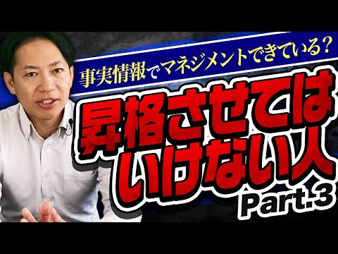 【大好評タイトル第3弾】感覚・感情型は最も危険？！　絶対に昇格させてはいけない人