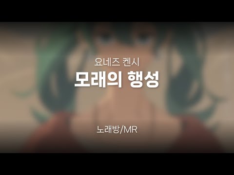 [MR] 모래의 행성 - 요네즈 켄시 (하치)