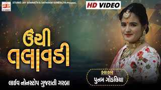 Unchi Talavdi ( ઊંચી તલાવડી ) || Poonam Gondaliya || Full Hd Video || New Gujrati Song 2021