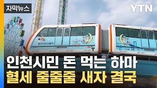 [자막뉴스] 매년 60억 원 '혈세 낭비'...월미바다열차 특단의 대책 / YTN