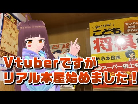 Vtuberですがリアル本屋はじめました！（シェア型書店神保町ほんまる棚主）#シェア型書店 #本屋 #将棋