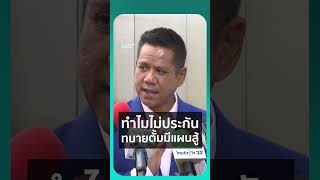 ทำไมไม่ประกัน ทนายตั้มมีแผนสู้ | เรื่องร้อนอมรินทร์