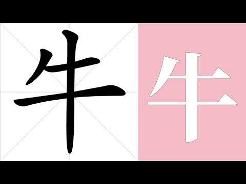 牛的筆畫順序教學，牛的意思，牛的字義解釋，牛的字典查詢，牛的漢字編碼。 Meaning of 牛, definition of 牛, stroke order of 牛. | #漢字 #漢字筆畫 #牛