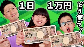 １日１万円渡したら かほせいパパは何に使う？