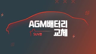 AGM 80 배터리 교체 방법 및 주의 사항 3가지 (SUV편)