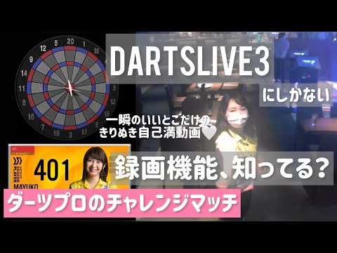 【ダーツ】DARTSLIVE3に搭載されている、録画機能って使ったことある？？