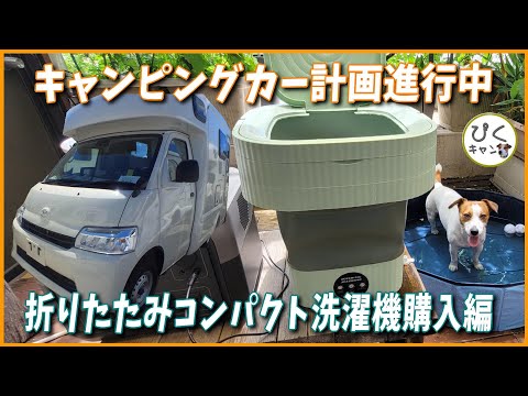 【Temu 折りたたみコンパクト洗濯機】キャンピングカーで使える？？？ 相変わらずの人身御供(笑)キャンピングカー計画進行中