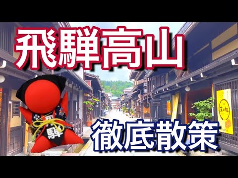 【飛騨高山】駅から宮川朝市や櫻山八幡宮〜古い町並み観光散歩を撮影してきた！