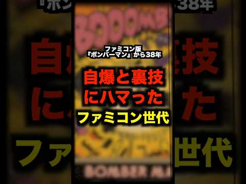 自爆と裏技にハマったファミコン版ボンバーマンから39年 #ファミコン #ボンバーマン