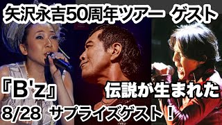 矢沢永吉50周年ツアー  に 『B'z』 がサプライズゲスト出演！【Live】EIKICHI YAZAWA 50th ANNIVERSARY TOUR「MY WAY」2022年8月28（日）国立競技場