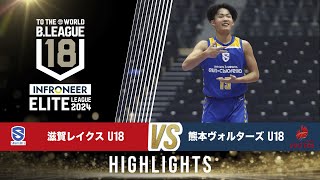 滋賀 U18 vs 熊本 U18｜インフロニア B.LEAGUE U18 ELITE LEAGUE 2024｜2025.1.12｜Highlight |  滋賀ダイハツアリーナ