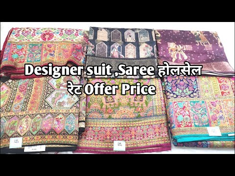 Designer suit ,Saree होलसेल रेट Offer Price #ladiessuit #saree #Designersaree