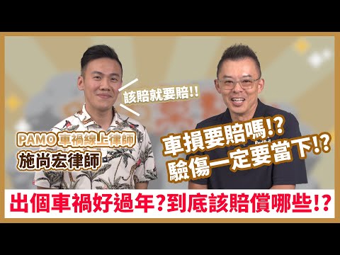 【開車幫幫忙】車禍發生哪些該負責賠償？對方和解後又反悔怎辦？ft.PAMO車禍線上律師 施尚宏律師