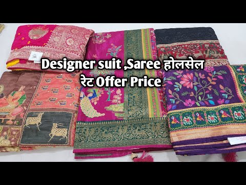 Designer suit ,Saree होलसेल रेट Offer Price #ladiessuit #saree #Designersaree