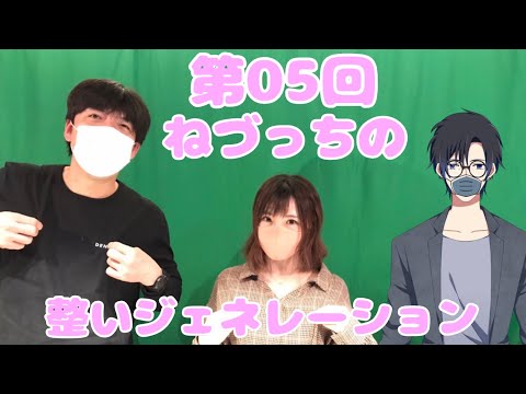 第05回 ねづっちの整いジェネレーション【ととジェネ】