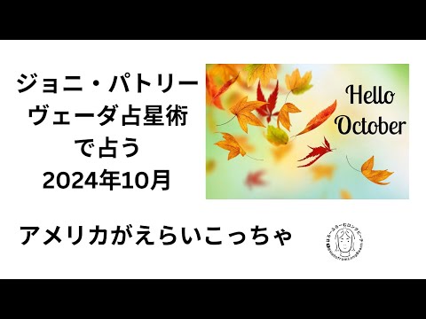 ヴェーダ占星術師ジョニ・パトリーさんが占う2024年10月