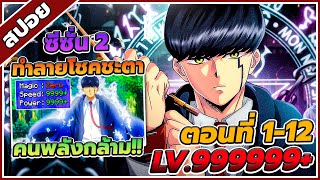 [สปอยอนิเมะ] MASHLE ศึกโลกเวทมนตร์คนพลังกล้าม ซี่ซั่น 2 ตอนที่ 1-12 ⚔️👊(จบซีซั่น2)