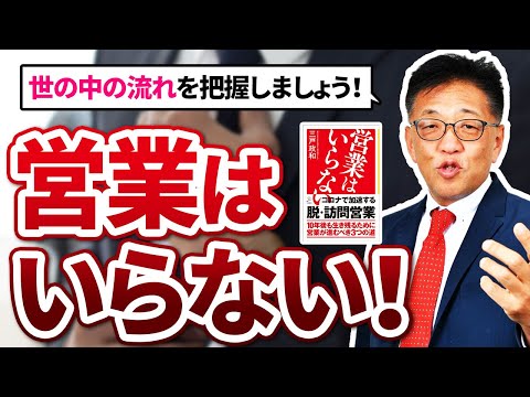 社長さん必見！『営業はいらない』その理由とは