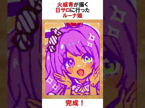 火威青が描く、日サロに行ったルーナ姫【火威青/姫森ルーナ】 #vtuber #パスパルトゥー #お絵描き #ホロライブ #Shorts #ホロライブ切り抜き #イラストメイキング