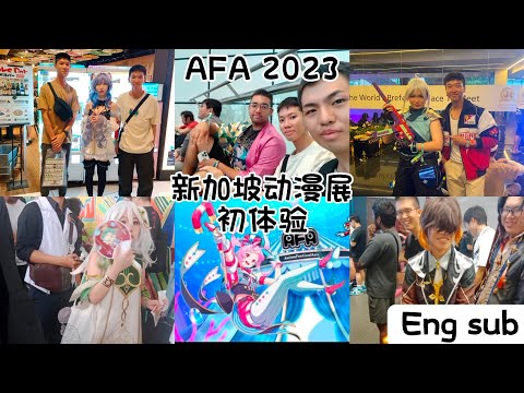 AFA Singapore 2023🇸🇬动漫展初体验😳见到了超多角色扮演🤠原神 奥特曼 星穹铁道 鬼灭之刃 进击的巨人等等👾还遇到成精的“原石”👊🏼幸运抽奖抽到七龙珠手办😱最后再让弟弟开箱