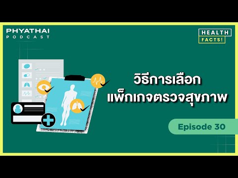 Phyathai PODCAST EP.30 | วิธีการเลือกแพ็กเกจตรวจสุขภาพ